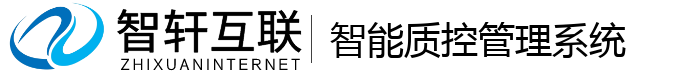 智能质控管理系统